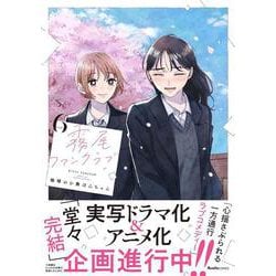 霧尾ファンクラブ（６）(リュエルコミックス) [コミック]