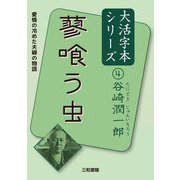 蓼喰う虫(谷崎潤一郎大活字本シリーズ〈4〉) [単行本]