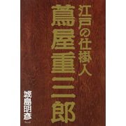 江戸の仕掛人 蔦屋重三郎 [単行本]