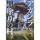 アガシラと黒塗りの村 [単行本]
