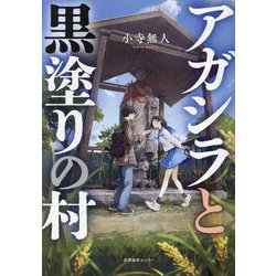 アガシラと黒塗りの村 [単行本]