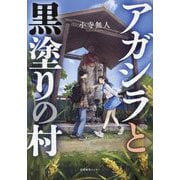 アガシラと黒塗りの村 [単行本]
