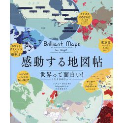 感動する地図帖―世界って面白い!となる100テーマ [単行本]