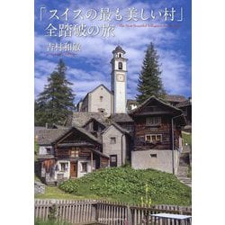「スイスの最も美しい村」全踏破の旅 [単行本]