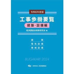 工事歩掛要覧 建築・設備編〈令和6年度版〉 [単行本]