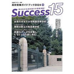 高校受験ガイドブック2024　サクセス15<10月号> [単行本]