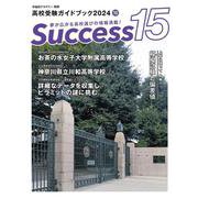 高校受験ガイドブック2024　サクセス15<10月号> [単行本]