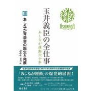 あしなが育英会の誕生と発展 1994-2024(玉井義臣の全仕事 あしなが運動六十年（全6巻）<Ⅲ>) [全集叢書]
