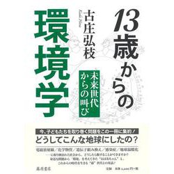 13歳からの環境学－未来世代からの叫び [単行本]