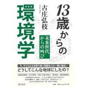 13歳からの環境学－未来世代からの叫び [単行本]