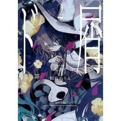 ド屑〈2〉(MF文庫J) [文庫]