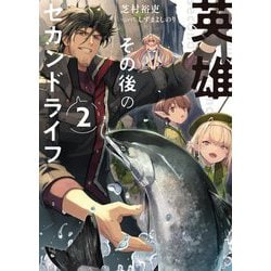 英雄その後のセカンドライフ〈2〉 [単行本]