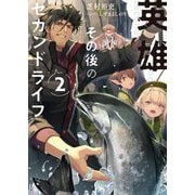 英雄その後のセカンドライフ〈2〉 [単行本]