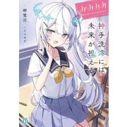 みみみみ―神手洗澪には未来が視える(MF文庫J) [文庫]