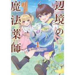 辺境の魔法薬師 ～自由気ままな異世界ものづくり日記～ 1<1>(電撃コミックスＮＥＸＴ) [コミック]