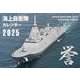 JAPAN MARITIME SELF DEFENSE FORCE　海上自衛隊カレンダー 2025(誉カレンダー) [カレンダー]
