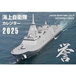 JAPAN MARITIME SELF DEFENSE FORCE　海上自衛隊カレンダー 2025(誉カレンダー) [カレンダー]