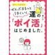 ぜんぶまるっとうまくいく 運の「ポイ活」はじめました。―風水×九星氣学 [単行本]