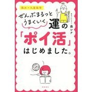 ぜんぶまるっとうまくいく 運の「ポイ活」はじめました。―風水×九星氣学 [単行本]