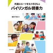 〔オンデマンド版〕外国にルーツをもつ子どものバイリンガル読書力 オンデマンド版 [単行本]