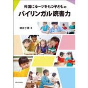 〔オンデマンド版〕外国にルーツをもつ子どものバイリンガル読書力 オンデマンド版 [単行本]