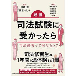新版 司法試験に受かったら－司法修習って何だろう？ 新版 [単行本]