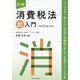 図解消費税法「超」入門〈令和6年度改正〉 [単行本]