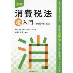図解消費税法「超」入門〈令和6年度改正〉 [単行本]