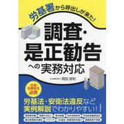 労基署から呼出しが来た!調査・是正勧告への実務対応 [単行本]