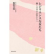 レジリエンスな女たち－働く日本の女性たちへ [単行本]