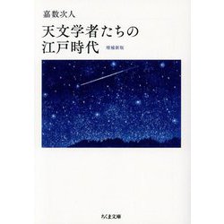 天文学者たちの江戸時代 増補新版 (ちくま文庫) [文庫]