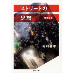 ストリートの思想 増補新版 (ちくま文庫) [文庫]