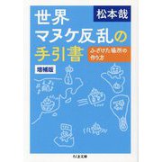 世界マヌケ反乱の手引書―ふざけた場所の作り方 増補版 (ちくま文庫) [文庫]