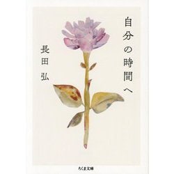 自分の時間へ(ちくま文庫) [文庫]