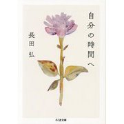 自分の時間へ(ちくま文庫) [文庫]