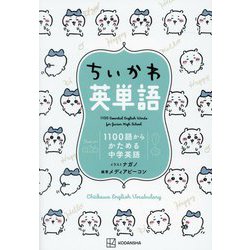 ちいかわ英単語―1100語からかためる中学英語 [単行本]