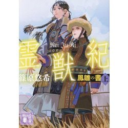 霊獣紀―鳳雛の書〈上〉(講談社文庫) [文庫]