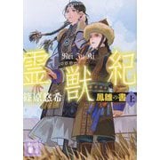 霊獣紀―鳳雛の書〈上〉(講談社文庫) [文庫]