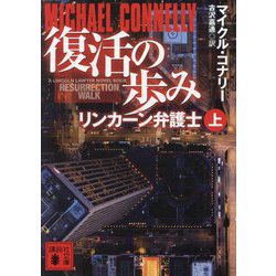 講談社文庫 マイクル・コナリー 45冊セット ボッシュ　リンカーン弁護士 Amazon.co.jp: リンカーン弁護士(上) (講談社文庫 こ 59-11