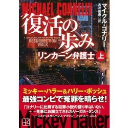 ヨドバシ.com - 復活の歩み―リンカーン弁護士〈上〉(講談社文庫