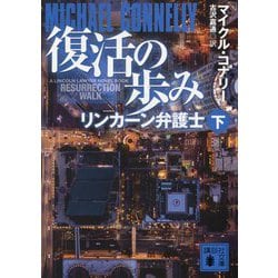 復活の歩み―リンカーン弁護士〈下〉(講談社文庫) [文庫]