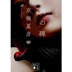 文庫版 鵼の碑(講談社文庫) [文庫]