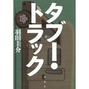 タブー・トラック [単行本]