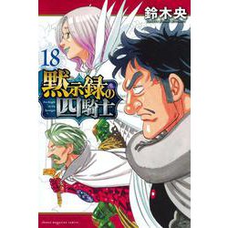 黙示録の四騎士（18）(講談社コミックス) [コミック]
