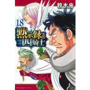 黙示録の四騎士（18）(講談社コミックス) [コミック]