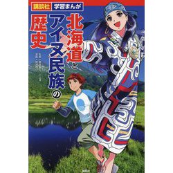 北海道とアイヌ民族の歴史(講談社学習まんが) [単行本]
