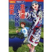 北海道とアイヌ民族の歴史(講談社学習まんが) [単行本]