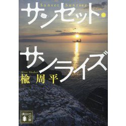 サンセット・サンライズ(講談社文庫) [文庫]