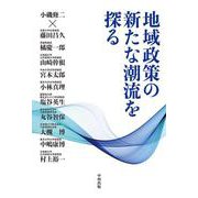 地域政策の新たな潮流を探る [単行本]