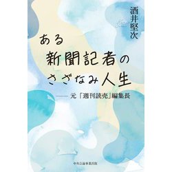ある新聞記者のさざなみ人生―元「週刊読売」編集長 [単行本]